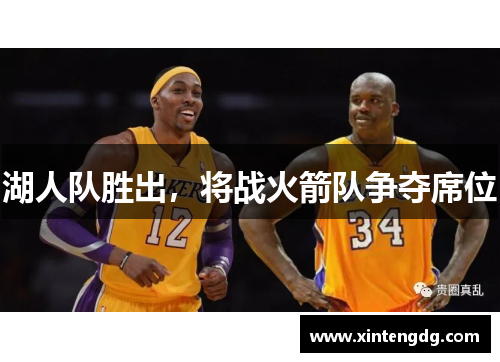 湖人队胜出，将战火箭队争夺席位