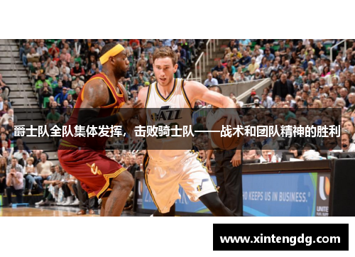 爵士队全队集体发挥，击败骑士队——战术和团队精神的胜利
