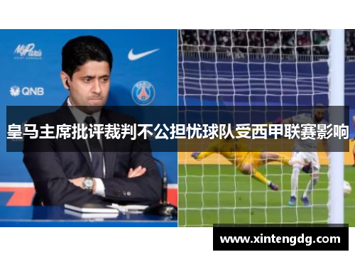 皇马主席批评裁判不公担忧球队受西甲联赛影响