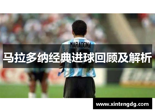 马拉多纳经典进球回顾及解析