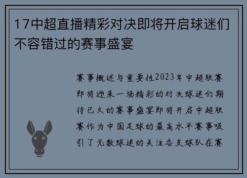 17中超直播精彩对决即将开启球迷们不容错过的赛事盛宴