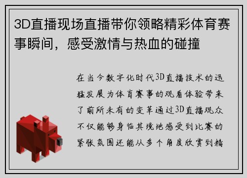 3D直播现场直播带你领略精彩体育赛事瞬间，感受激情与热血的碰撞