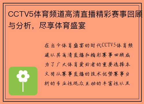 CCTV5体育频道高清直播精彩赛事回顾与分析，尽享体育盛宴
