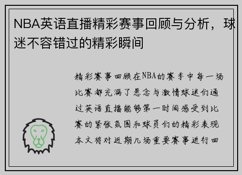 NBA英语直播精彩赛事回顾与分析，球迷不容错过的精彩瞬间