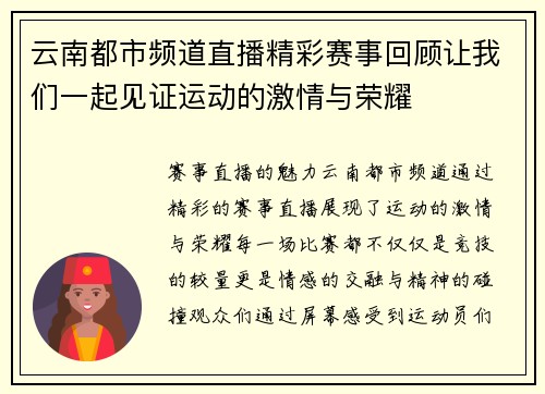 云南都市频道直播精彩赛事回顾让我们一起见证运动的激情与荣耀