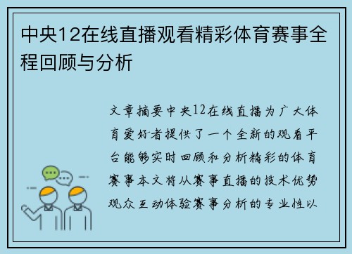 中央12在线直播观看精彩体育赛事全程回顾与分析