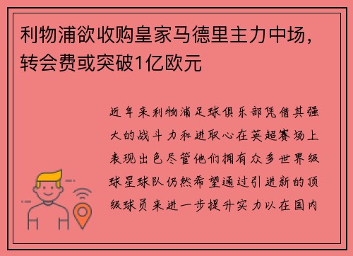 利物浦欲收购皇家马德里主力中场，转会费或突破1亿欧元