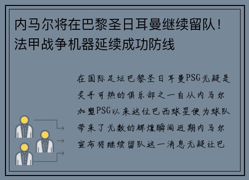 内马尔将在巴黎圣日耳曼继续留队！法甲战争机器延续成功防线
