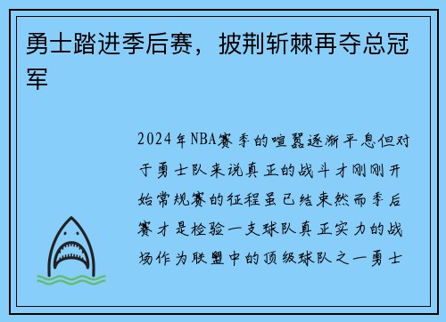 勇士踏进季后赛，披荆斩棘再夺总冠军