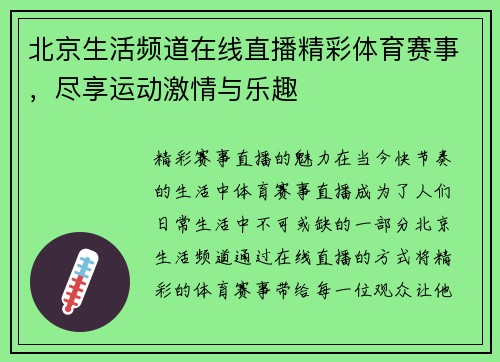 北京生活频道在线直播精彩体育赛事，尽享运动激情与乐趣