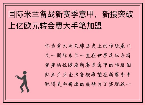 国际米兰备战新赛季意甲，新援突破上亿欧元转会费大手笔加盟