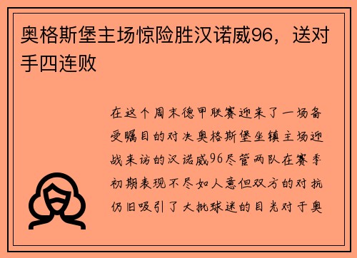 奥格斯堡主场惊险胜汉诺威96，送对手四连败