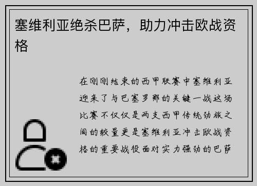 塞维利亚绝杀巴萨，助力冲击欧战资格