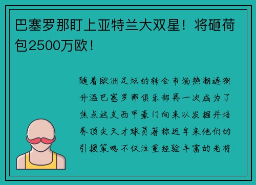 巴塞罗那盯上亚特兰大双星！将砸荷包2500万欧！