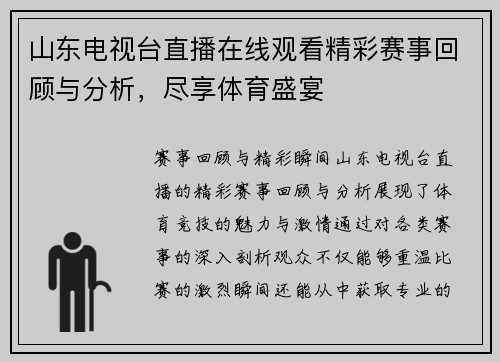 山东电视台直播在线观看精彩赛事回顾与分析，尽享体育盛宴