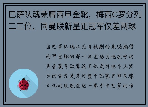 巴萨队魂荣膺西甲金靴，梅西C罗分列二三位，同曼联新星距冠军仅差两球