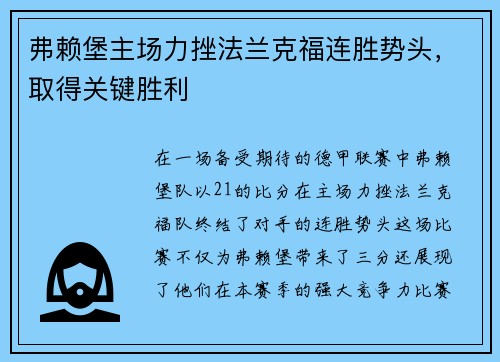 弗赖堡主场力挫法兰克福连胜势头，取得关键胜利