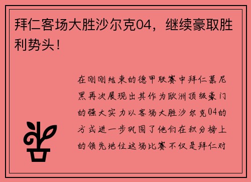 拜仁客场大胜沙尔克04，继续豪取胜利势头！