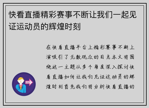 快看直播精彩赛事不断让我们一起见证运动员的辉煌时刻