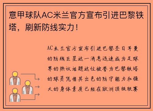 意甲球队AC米兰官方宣布引进巴黎铁塔，刷新防线实力！