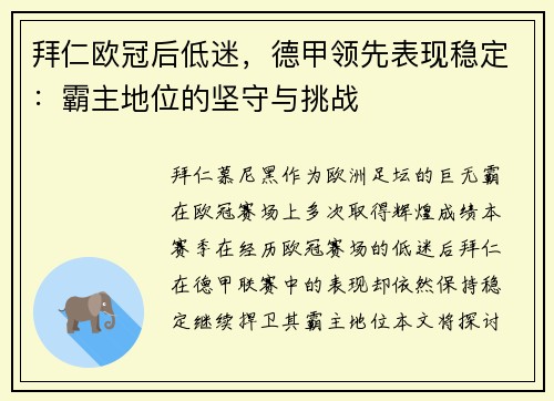 拜仁欧冠后低迷，德甲领先表现稳定：霸主地位的坚守与挑战