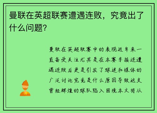 曼联在英超联赛遭遇连败，究竟出了什么问题？
