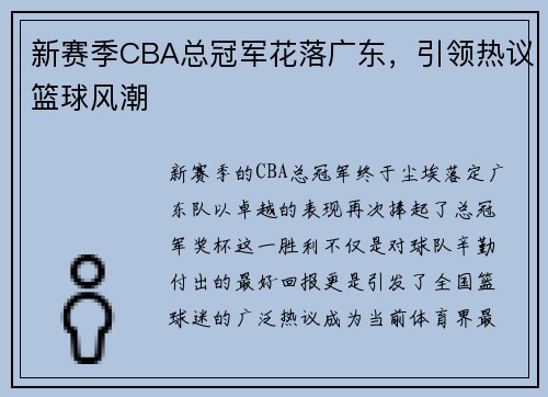 新赛季CBA总冠军花落广东，引领热议篮球风潮