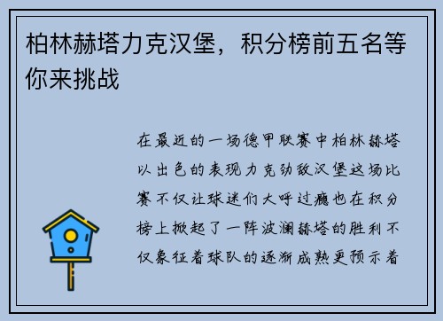 柏林赫塔力克汉堡，积分榜前五名等你来挑战
