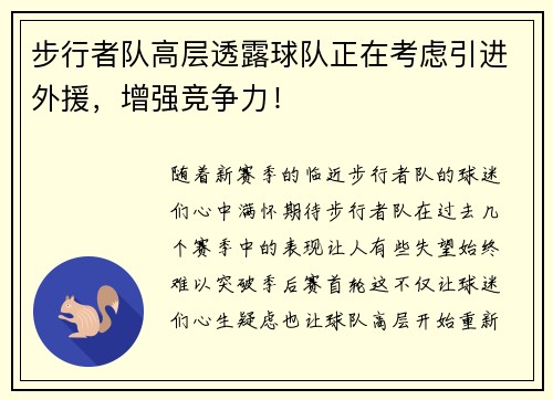 步行者队高层透露球队正在考虑引进外援，增强竞争力！