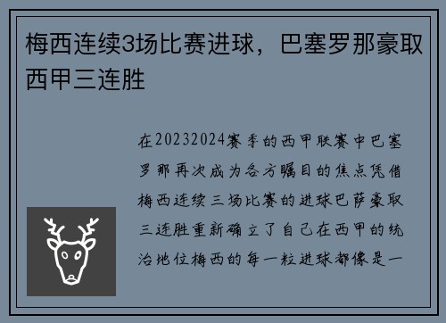 梅西连续3场比赛进球，巴塞罗那豪取西甲三连胜
