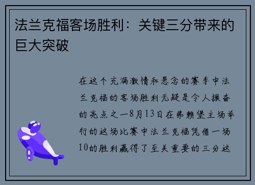法兰克福客场胜利：关键三分带来的巨大突破
