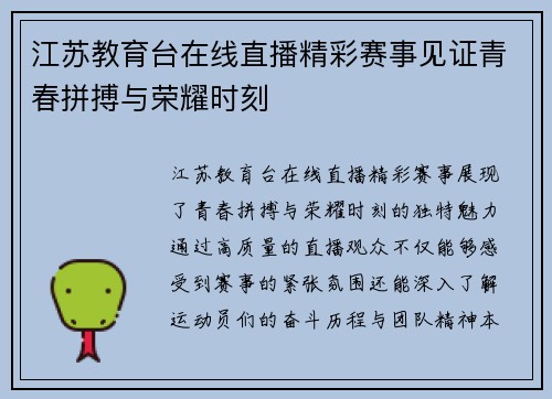 江苏教育台在线直播精彩赛事见证青春拼搏与荣耀时刻