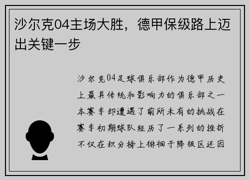沙尔克04主场大胜，德甲保级路上迈出关键一步