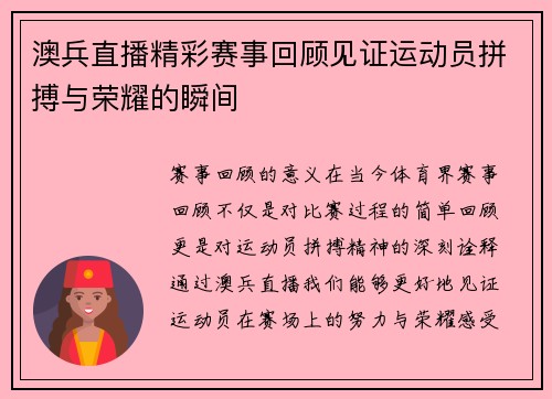 澳兵直播精彩赛事回顾见证运动员拼搏与荣耀的瞬间