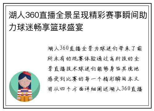 湖人360直播全景呈现精彩赛事瞬间助力球迷畅享篮球盛宴