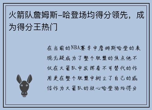 火箭队詹姆斯-哈登场均得分领先，成为得分王热门