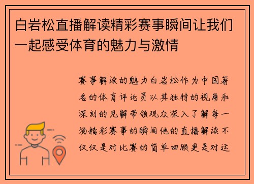白岩松直播解读精彩赛事瞬间让我们一起感受体育的魅力与激情