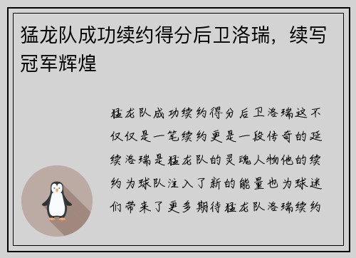 猛龙队成功续约得分后卫洛瑞，续写冠军辉煌