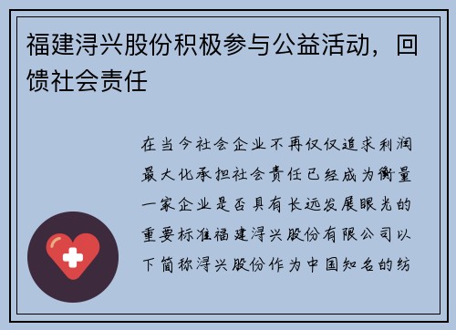 福建浔兴股份积极参与公益活动，回馈社会责任