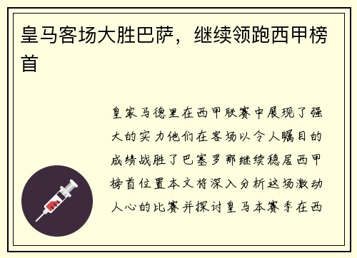 皇马客场大胜巴萨，继续领跑西甲榜首