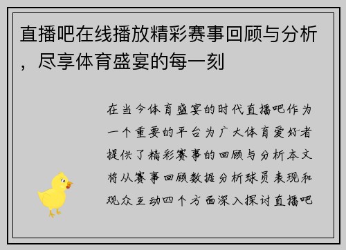 直播吧在线播放精彩赛事回顾与分析，尽享体育盛宴的每一刻