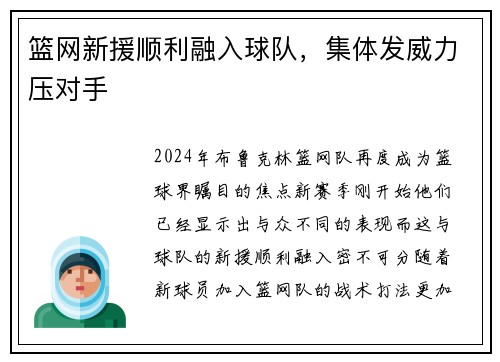 篮网新援顺利融入球队，集体发威力压对手