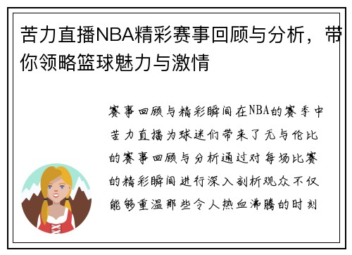 苦力直播NBA精彩赛事回顾与分析，带你领略篮球魅力与激情