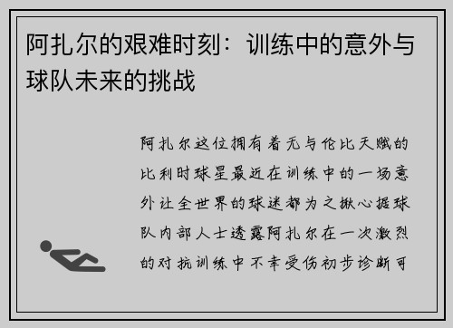 阿扎尔的艰难时刻：训练中的意外与球队未来的挑战