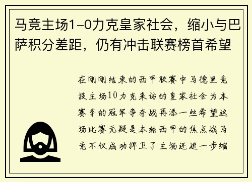 马竞主场1-0力克皇家社会，缩小与巴萨积分差距，仍有冲击联赛榜首希望