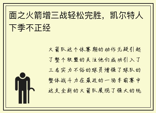 面之火箭增三战轻松完胜，凯尔特人下季不正经