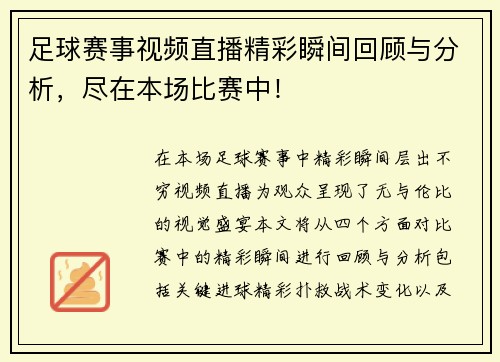 足球赛事视频直播精彩瞬间回顾与分析，尽在本场比赛中！