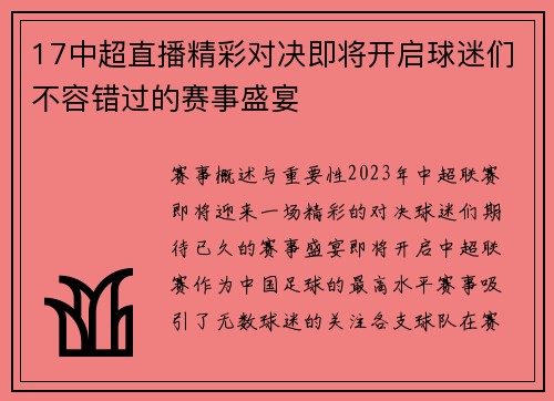 17中超直播精彩对决即将开启球迷们不容错过的赛事盛宴