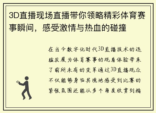 3D直播现场直播带你领略精彩体育赛事瞬间，感受激情与热血的碰撞