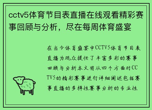 cctv5体育节目表直播在线观看精彩赛事回顾与分析，尽在每周体育盛宴